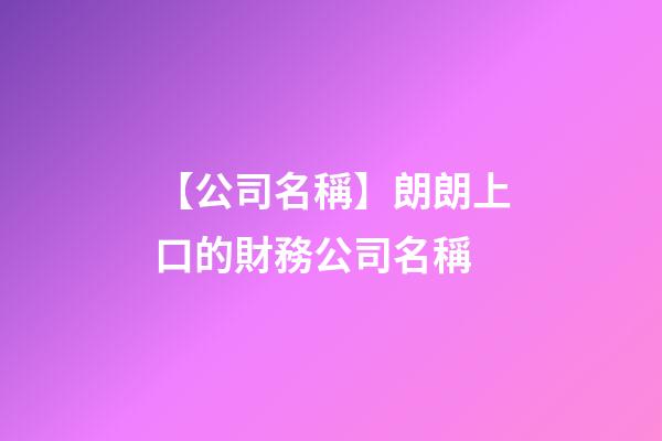 【公司名稱】朗朗上口的財務公司名稱