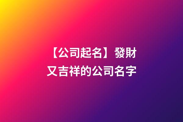 【公司起名】發財又吉祥的公司名字-第1張-公司起名-玄機派