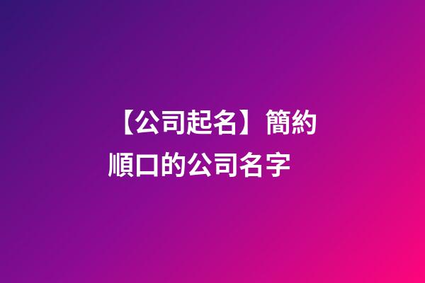 【公司起名】簡約順口的公司名字-第1張-公司起名-玄機派