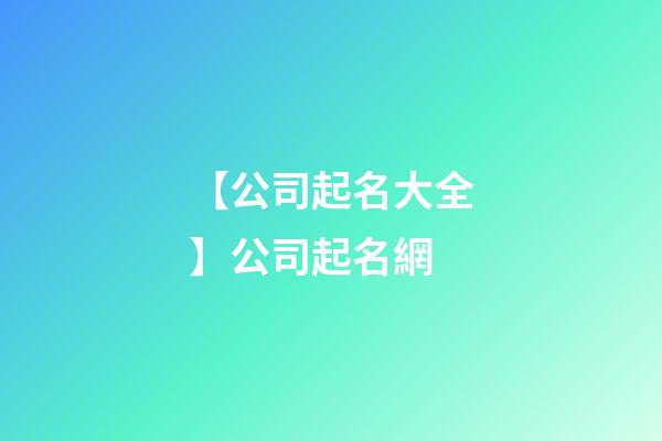 【公司起名大全】公司起名網