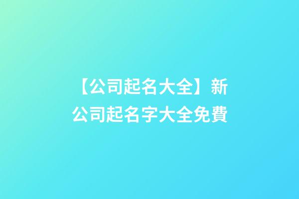 【公司起名大全】新公司起名字大全免費-第1張-公司起名-玄機派