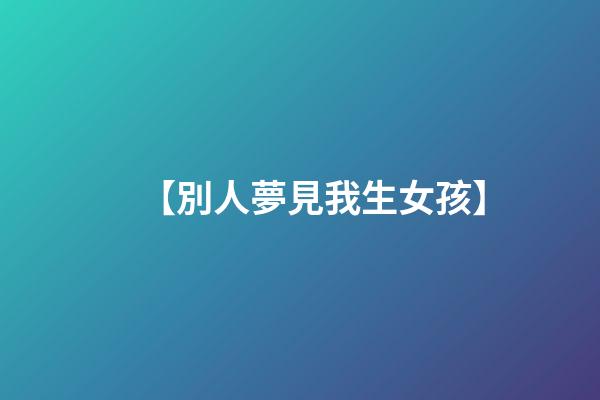 【別人夢見我生女孩】