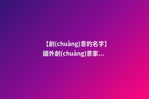 【創(chuàng)意的名字】國外創(chuàng)意家居品牌名字大全-第1張-商標(biāo)起名-玄機(jī)派
