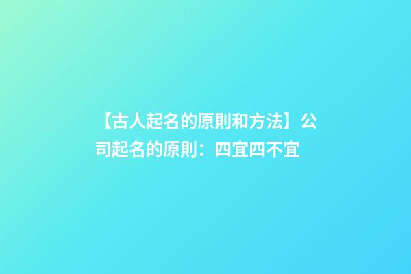 【古人起名的原則和方法】公司起名的原則：四宜四不宜-第1張-公司起名-玄機派
