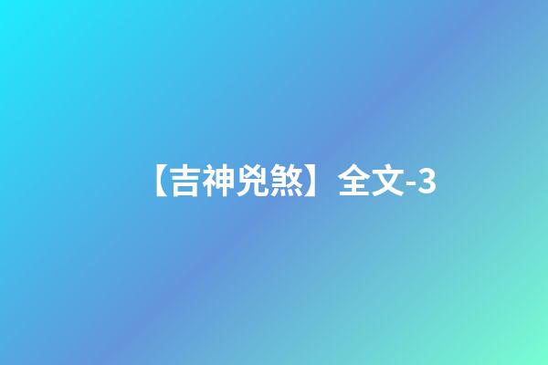 【吉神兇煞】全文-3