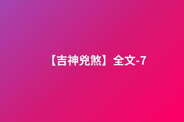 【吉神兇煞】全文-7