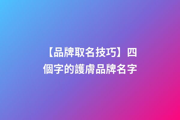 【品牌取名技巧】四個字的護膚品牌名字