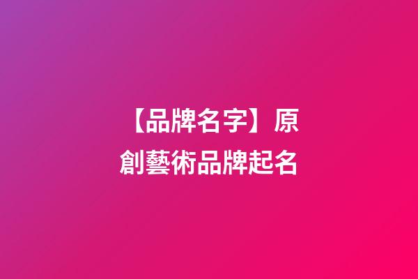 【品牌名字】原創藝術品牌起名-第1張-商標起名-玄機派