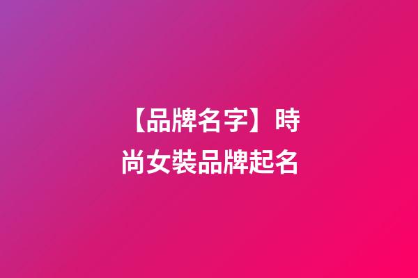 【品牌名字】時尚女裝品牌起名-第1張-商標(biāo)起名-玄機派