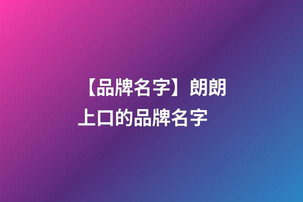 【品牌名字】朗朗上口的品牌名字-第1張-商標起名-玄機派