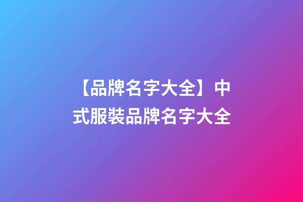 【品牌名字大全】中式服裝品牌名字大全-第1張-商標起名-玄機派
