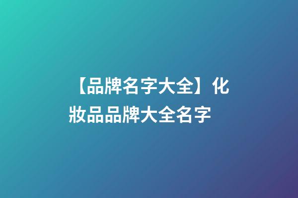【品牌名字大全】化妝品品牌大全名字