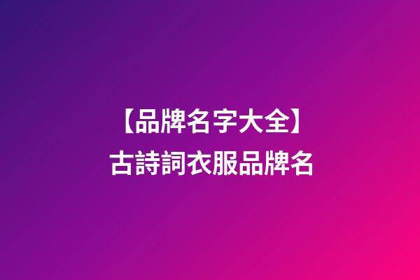 【品牌名字大全】古詩詞衣服品牌名-第1張-商標起名-玄機派