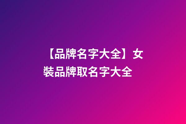 【品牌名字大全】女裝品牌取名字大全