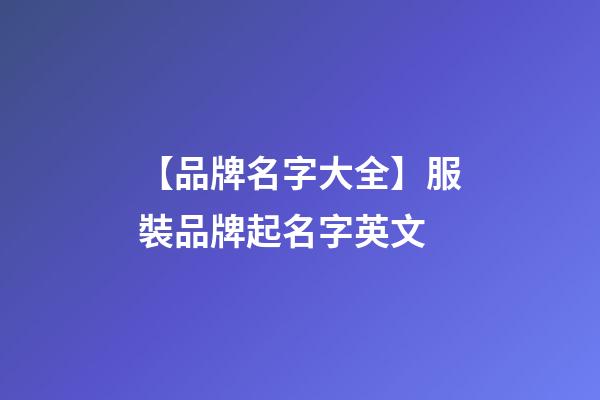 【品牌名字大全】服裝品牌起名字英文-第1張-商標起名-玄機派