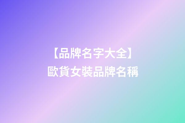 【品牌名字大全】歐貨女裝品牌名稱-第1張-商標起名-玄機派
