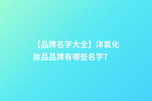 【品牌名字大全】洋氣化妝品品牌有哪些名字？-第1張-商標起名-玄機派