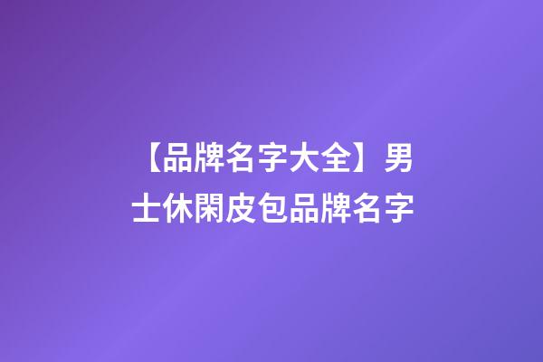 【品牌名字大全】男士休閑皮包品牌名字-第1張-商標(biāo)起名-玄機(jī)派