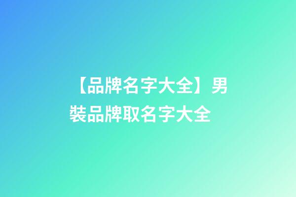 【品牌名字大全】男裝品牌取名字大全-第1張-商標(biāo)起名-玄機(jī)派