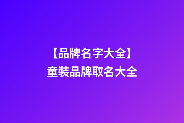 【品牌名字大全】童裝品牌取名大全-第1張-商標(biāo)起名-玄機(jī)派