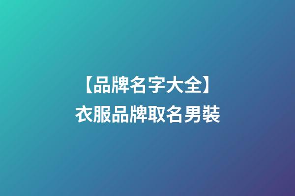 【品牌名字大全】衣服品牌取名男裝