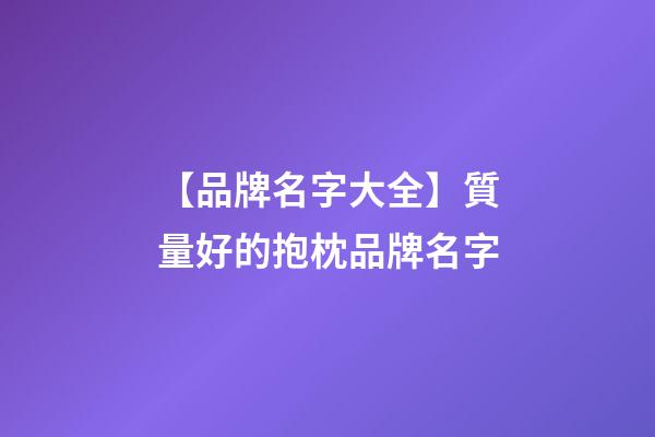 【品牌名字大全】質量好的抱枕品牌名字-第1張-商標起名-玄機派
