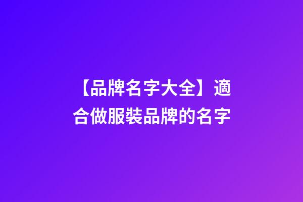 【品牌名字大全】適合做服裝品牌的名字-第1張-商標(biāo)起名-玄機(jī)派