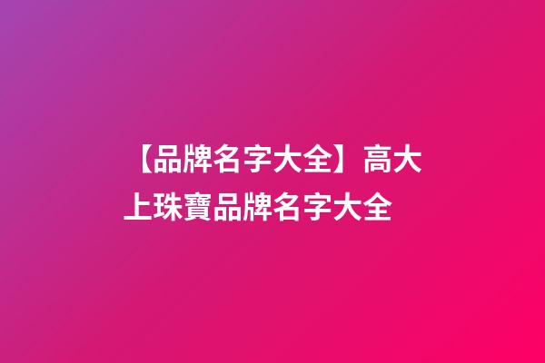 【品牌名字大全】高大上珠寶品牌名字大全-第1張-商標(biāo)起名-玄機(jī)派