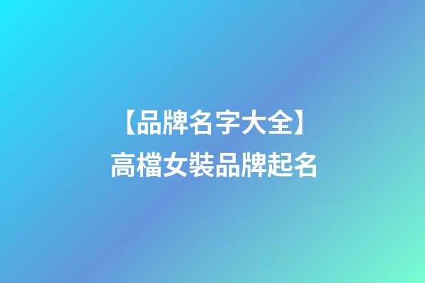 【品牌名字大全】高檔女裝品牌起名-第1張-商標起名-玄機派