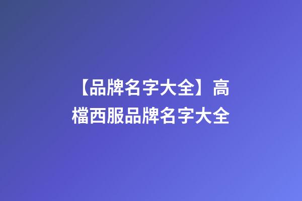 【品牌名字大全】高檔西服品牌名字大全-第1張-商標(biāo)起名-玄機(jī)派