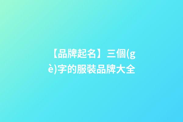 【品牌起名】三個(gè)字的服裝品牌大全