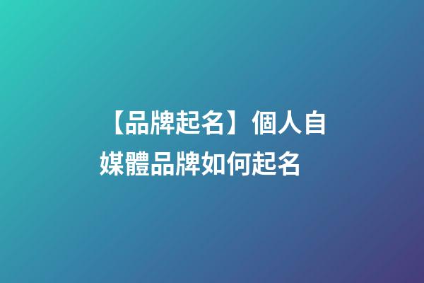 【品牌起名】個人自媒體品牌如何起名