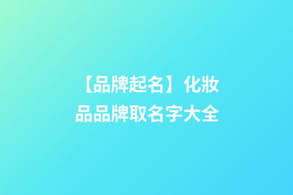【品牌起名】化妝品品牌取名字大全-第1張-商標起名-玄機派