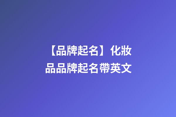 【品牌起名】化妝品品牌起名帶英文