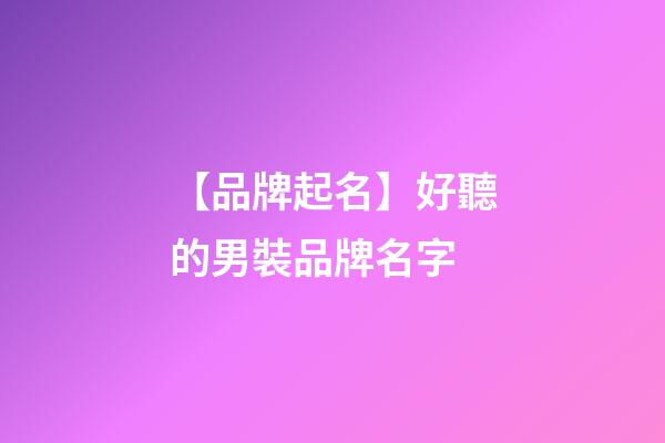 【品牌起名】好聽的男裝品牌名字-第1張-商標起名-玄機派
