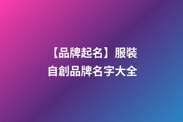 【品牌起名】服裝自創品牌名字大全