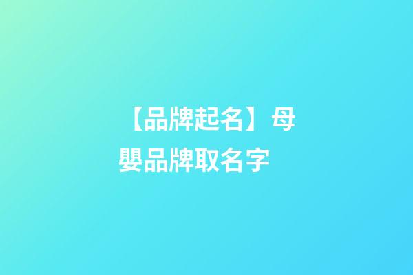 【品牌起名】母嬰品牌取名字