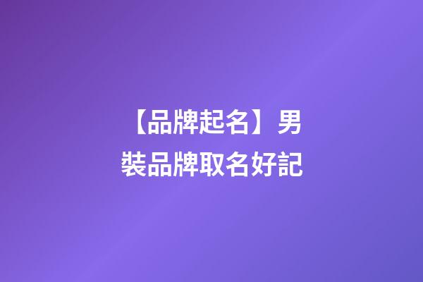 【品牌起名】男裝品牌取名好記-第1張-商標起名-玄機派