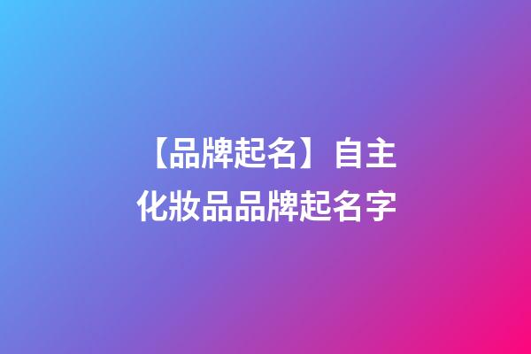 【品牌起名】自主化妝品品牌起名字-第1張-商標(biāo)起名-玄機(jī)派