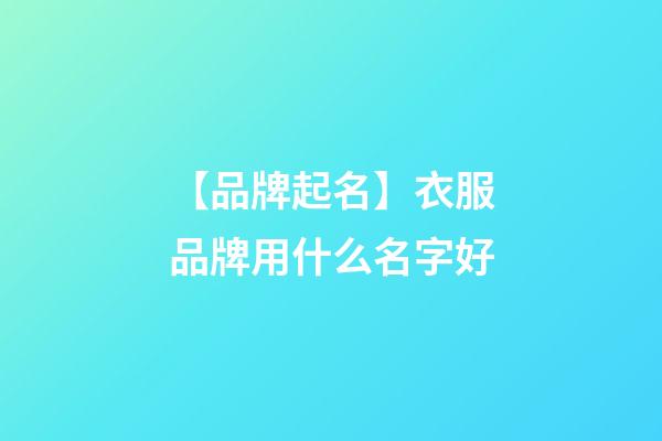 【品牌起名】衣服品牌用什么名字好-第1張-商標起名-玄機派
