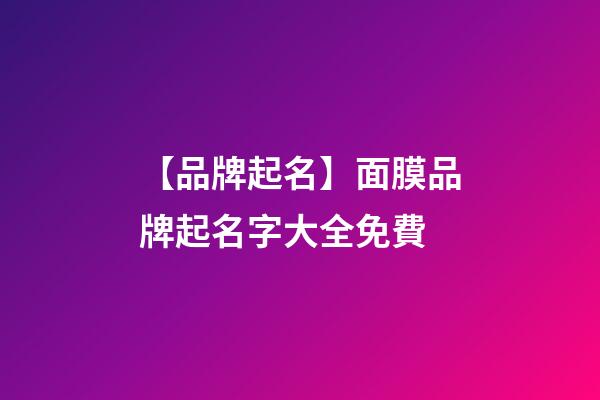 【品牌起名】面膜品牌起名字大全免費-第1張-商標起名-玄機派