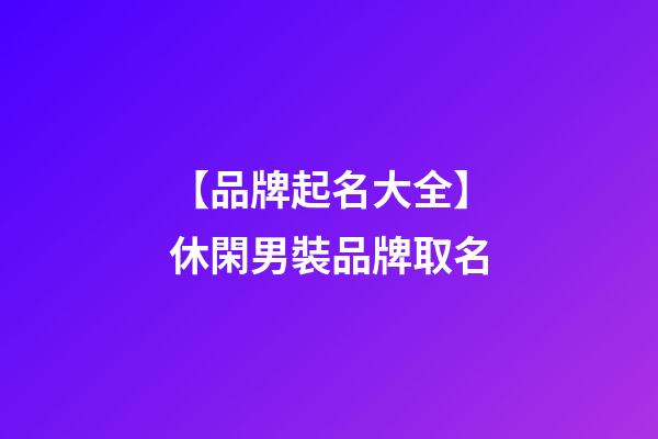 【品牌起名大全】休閑男裝品牌取名