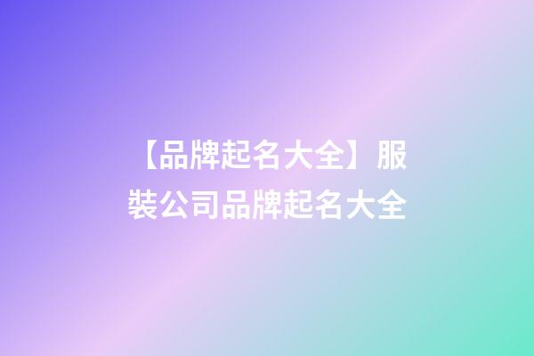 【品牌起名大全】服裝公司品牌起名大全-第1張-公司起名-玄機(jī)派