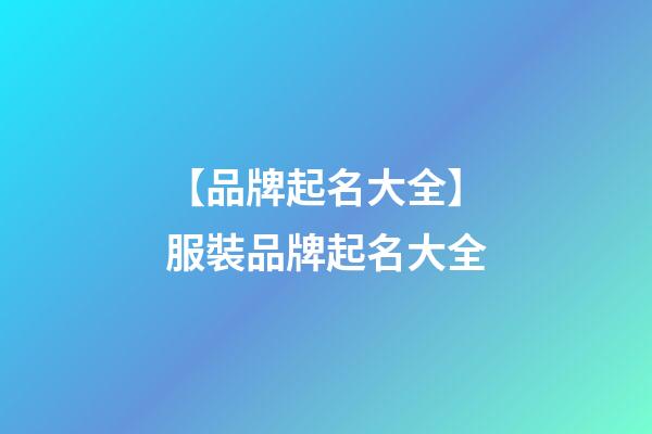 【品牌起名大全】服裝品牌起名大全-第1張-商標起名-玄機派