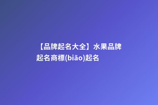 【品牌起名大全】水果品牌起名商標(biāo)起名