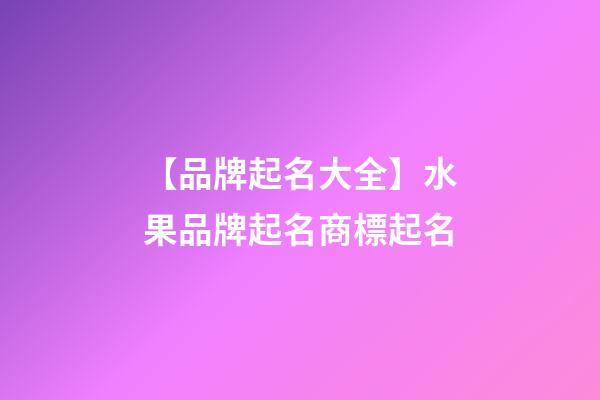 【品牌起名大全】水果品牌起名商標起名