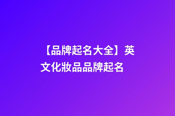 【品牌起名大全】英文化妝品品牌起名-第1張-商標起名-玄機派