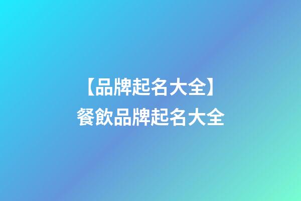 【品牌起名大全】餐飲品牌起名大全-第1張-商標起名-玄機派