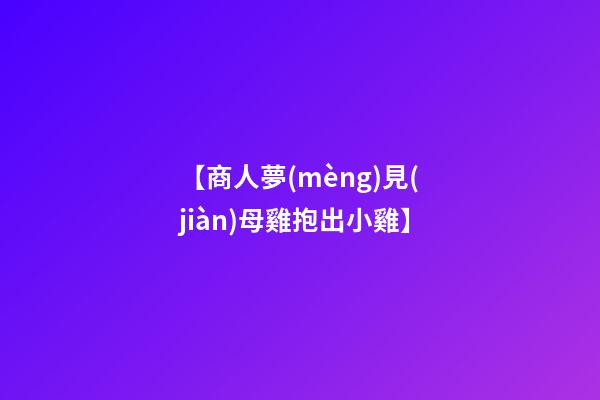 【商人夢(mèng)見(jiàn)母雞抱出小雞】