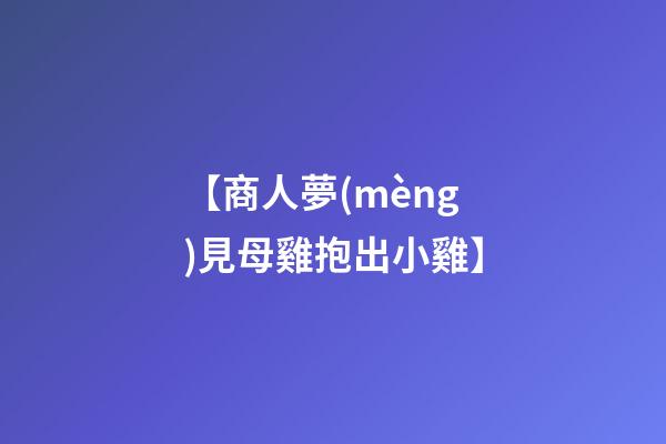 【商人夢(mèng)見母雞抱出小雞】